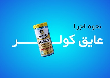 نحوه اجرای عایق کولر اسپاد
