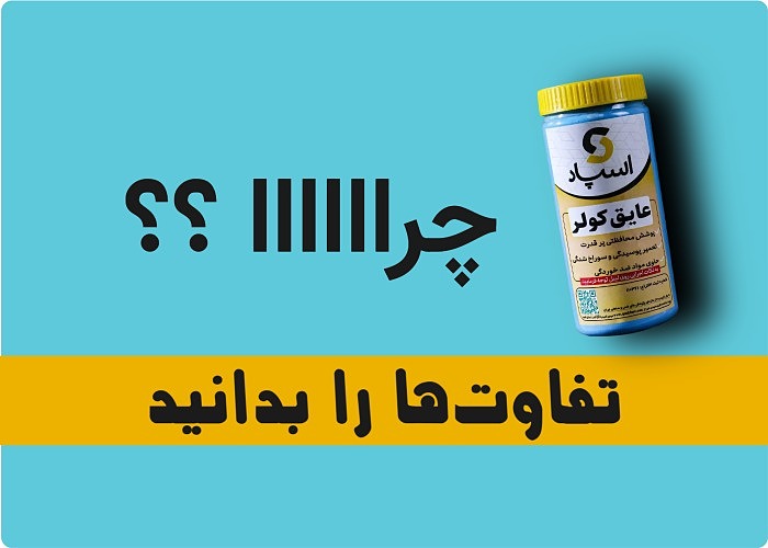 مزایای عایق‌های برپایه آب